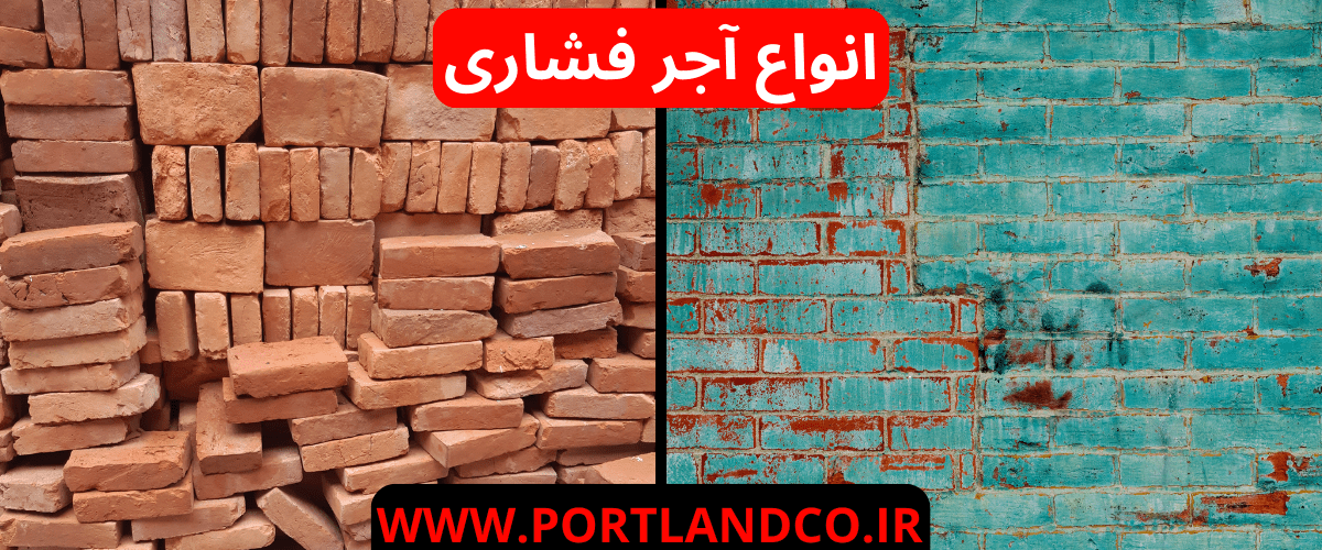 انواع آجر فشاری