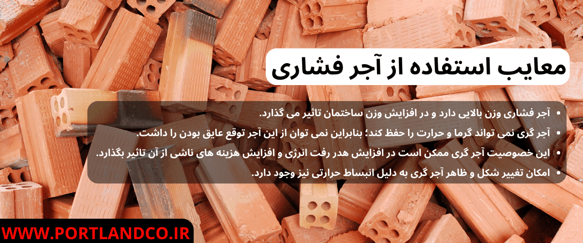 معایب استفاده از آجر فشاری