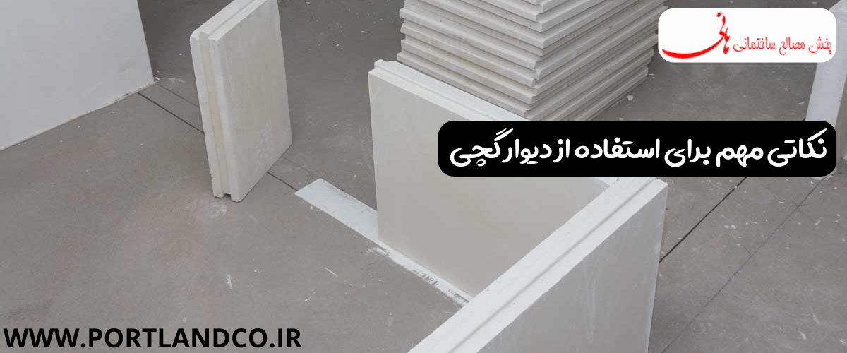 نکاتی مهم برای استفاده از دیوار گچی