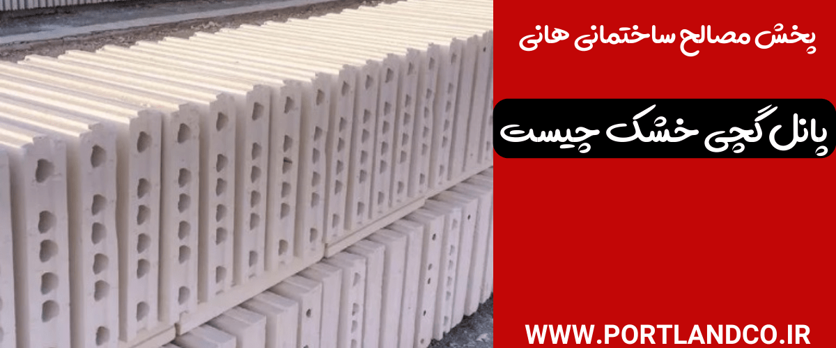 پانل گچی خشک چیست