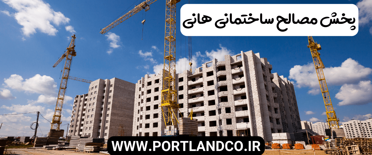 پخش مصالح ساختمانی هانی