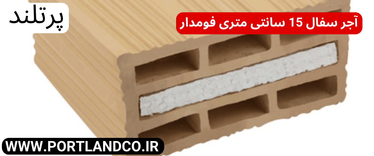 آجر سفال 15 سانتی متری فوم دار