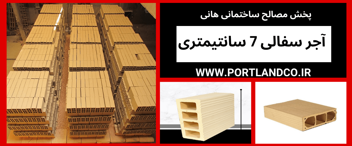 آجر سفالی 7 سانتی متری