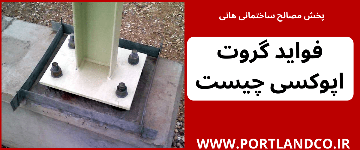 فواید گروت اپوکسی چیست