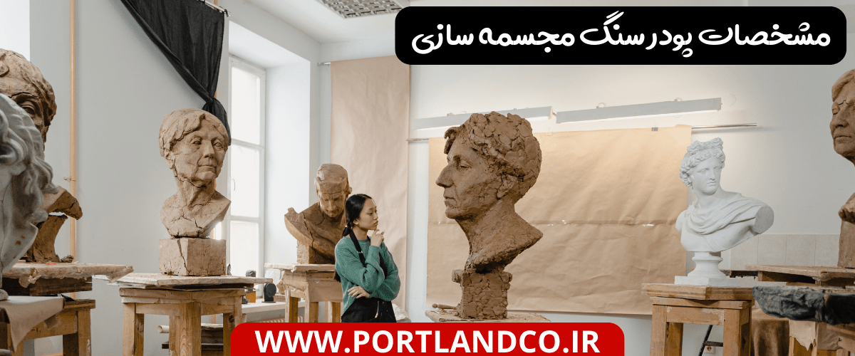 مشخصات پودر سنگ مجسمه سازی