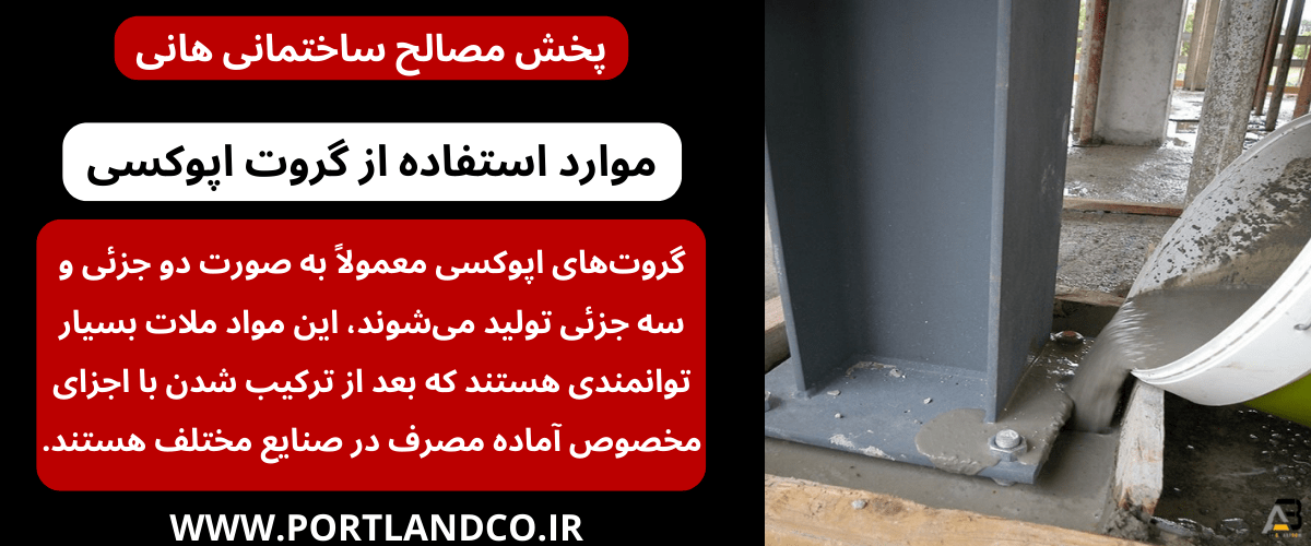 موارد استفاده از گروت اپوکسی