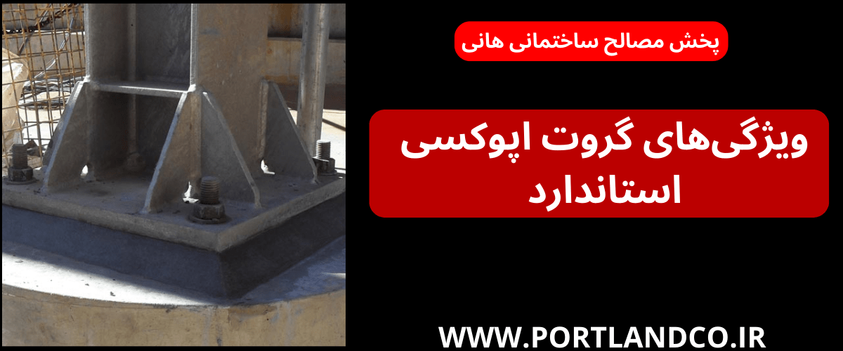 ویژگی های گروت اپوکسی استاندارد