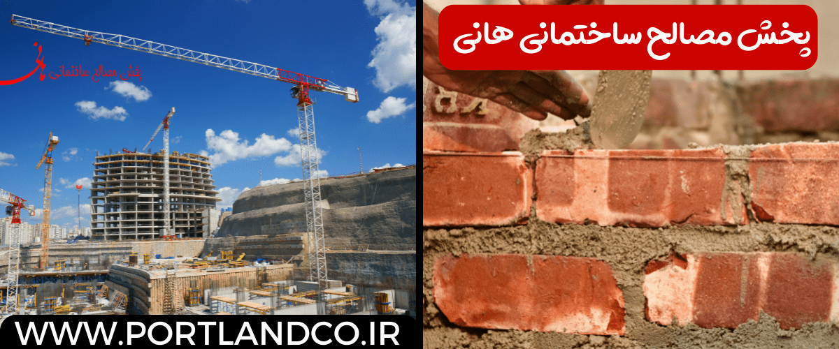 پخش مصالح ساختمانی هانی