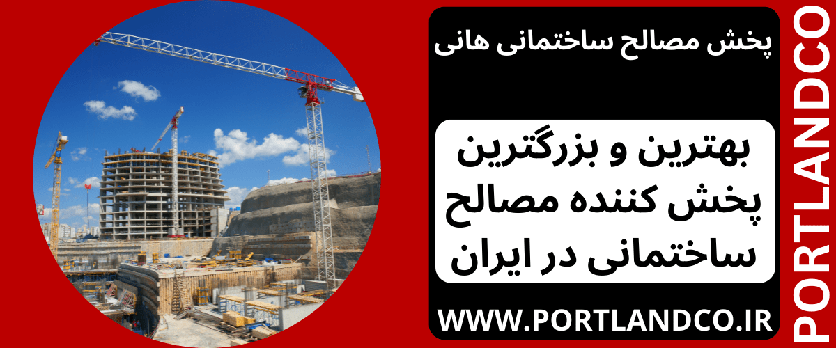 پخش مصالح ساختمانی هانی