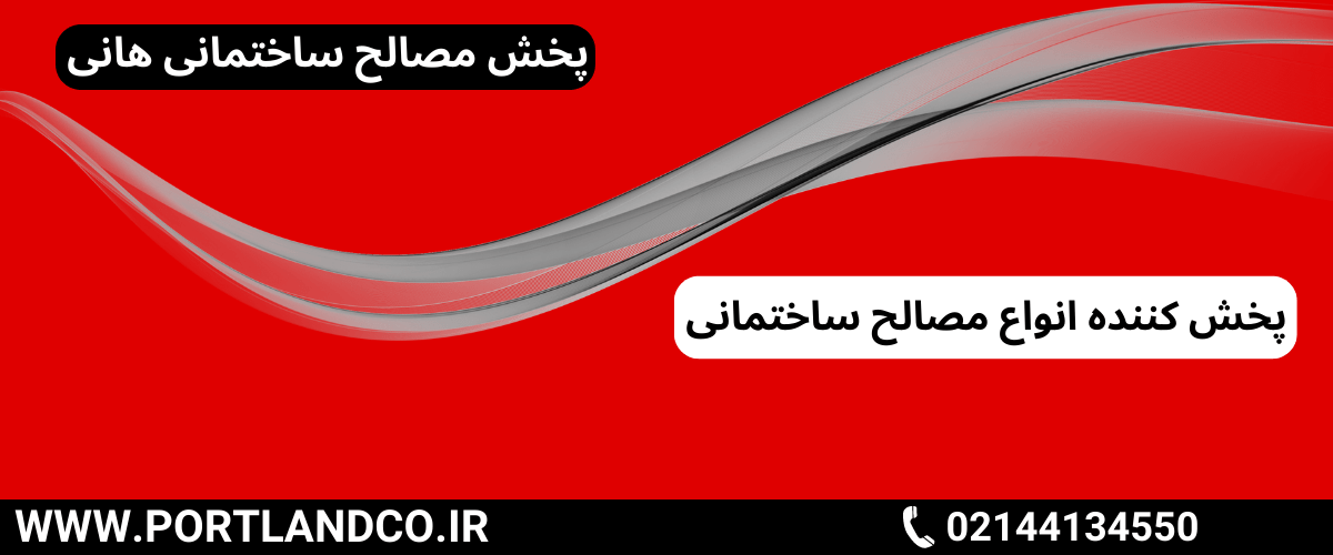 پخش مصالح ساختمانی هانی