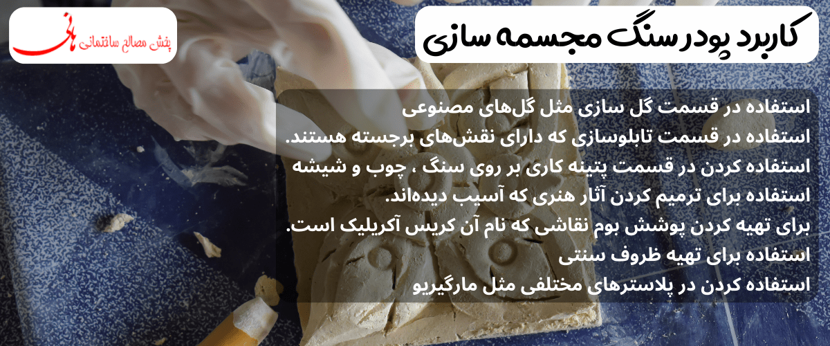 کاربرد پودر سنگ مجسمه سازی