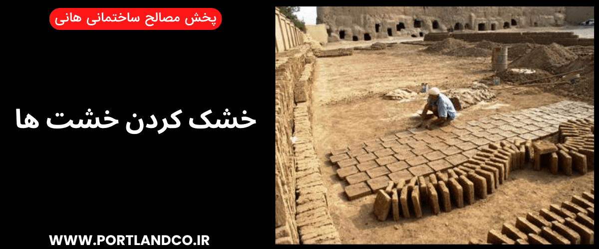 خشک کردن خشت ها در آجرپزی