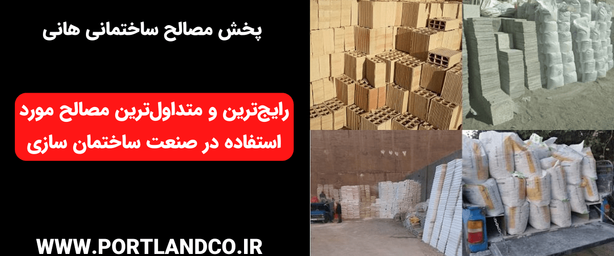 رایج ترین و متداول ترین مصالح مورد استفاده در صنعت ساختمان سازی