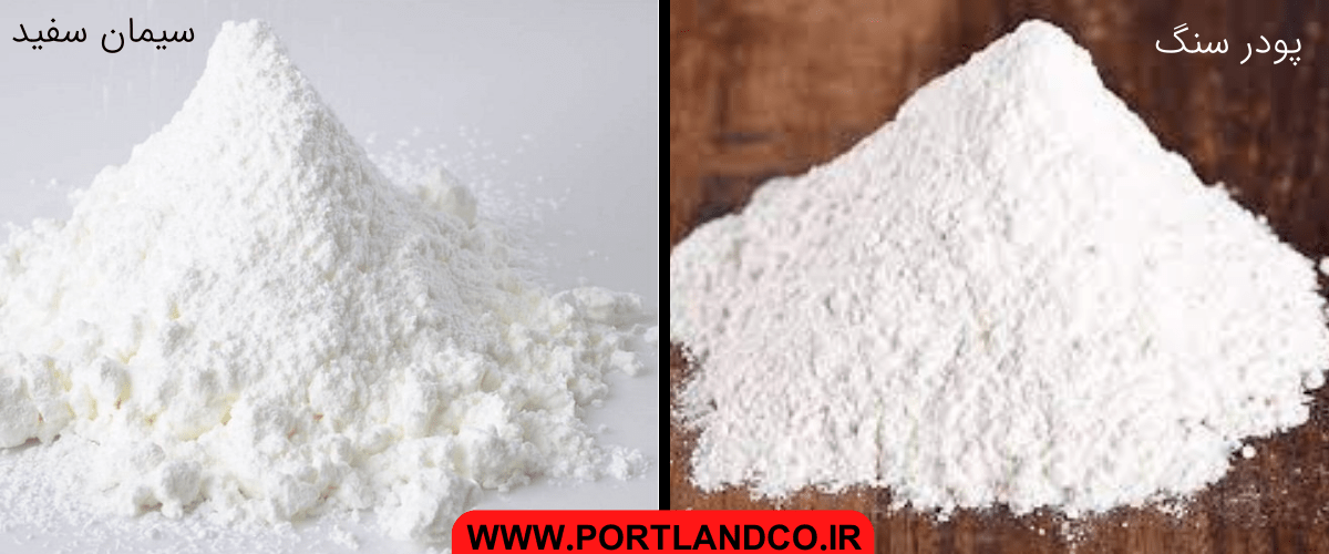روش تشخیص پودر سنگ از سیمان سفید از تفاوت ظاهری