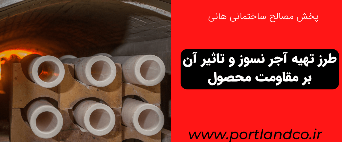 طرز تهیه آجر نسوز و تاثیر آن بر مقاومت محصول