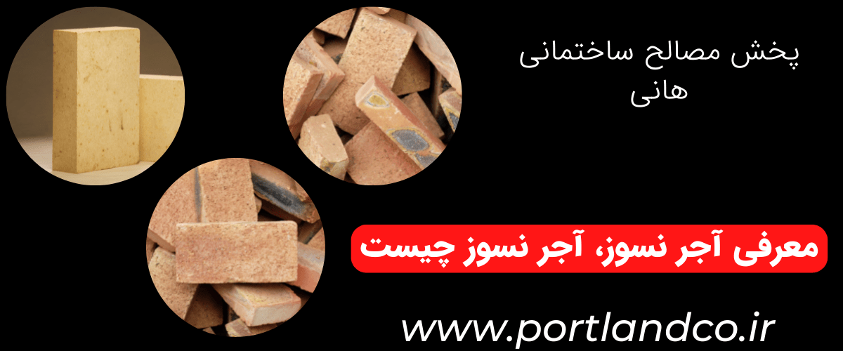 معرفی آجر نسوز، آجر نسوز چیست