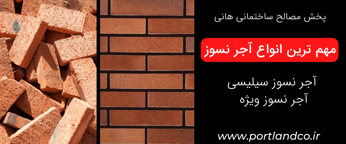 مهم ترین انواع آجر نسوز