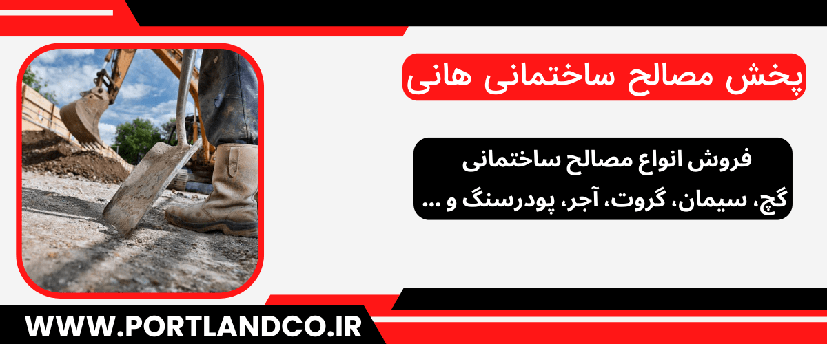 پخش مصالح ساختمانی هانی