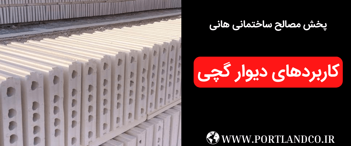 کاربردهای دیوار گچی