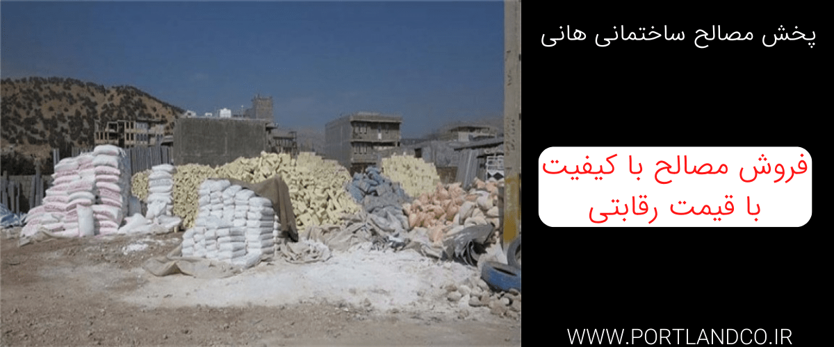 پخش مصالح ساختمانی هانی