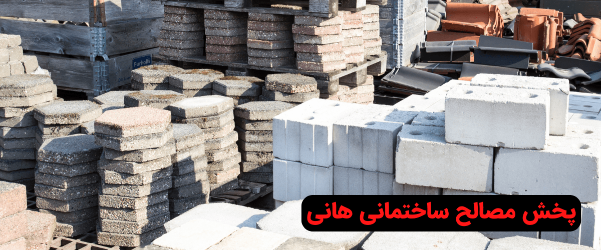 پخش مصالح ساختمانی هانی
