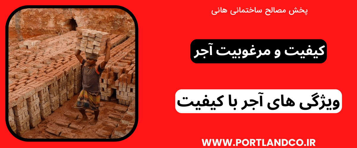 کیفیت و مرغوبیت آجر