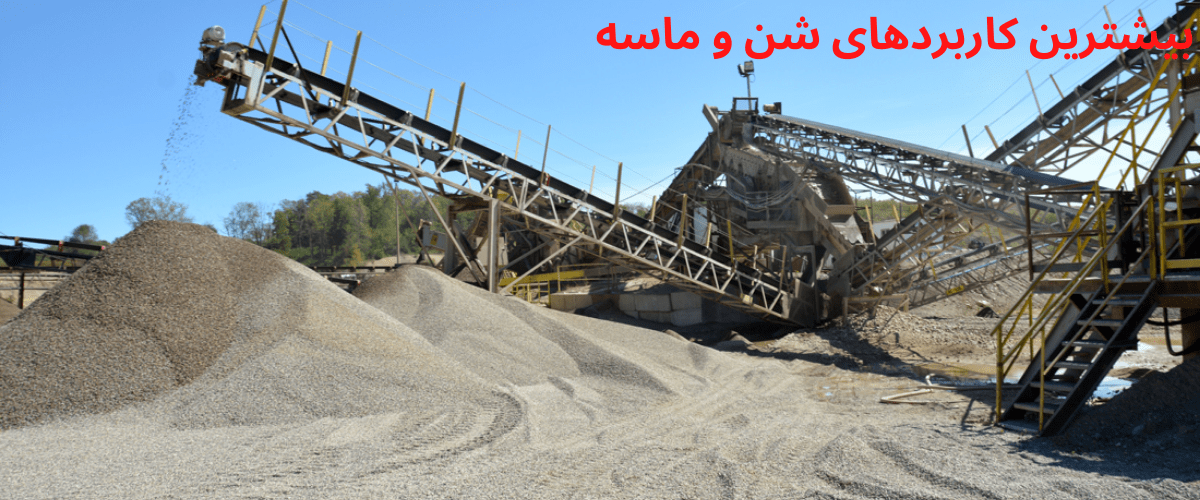 بیشترین کاربردهای شن و ماسه