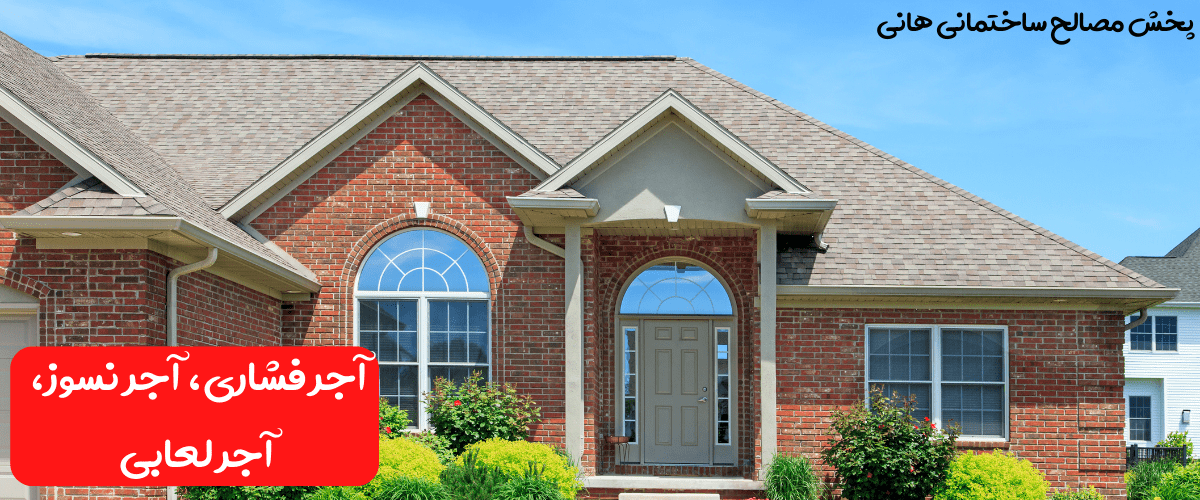 آجر فشاری، آجر نسوز، آجر لعابی