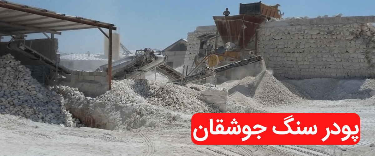 پودر سنگ جوشقان
