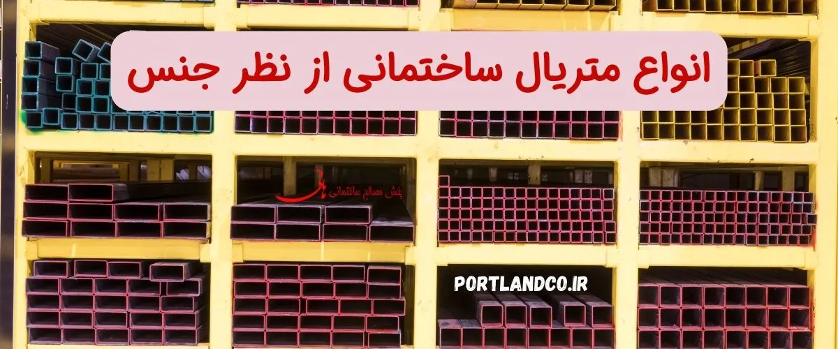 انواع متریال ساختمانی از نظر جنس