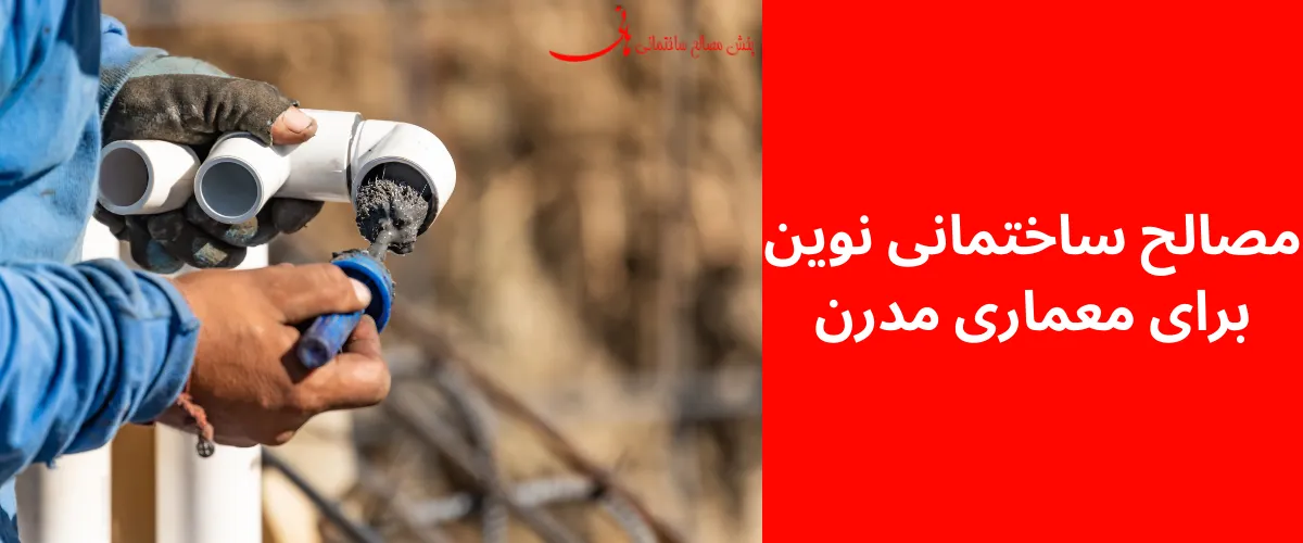 مصالح ساختمانی نوین برای معماری مدرن