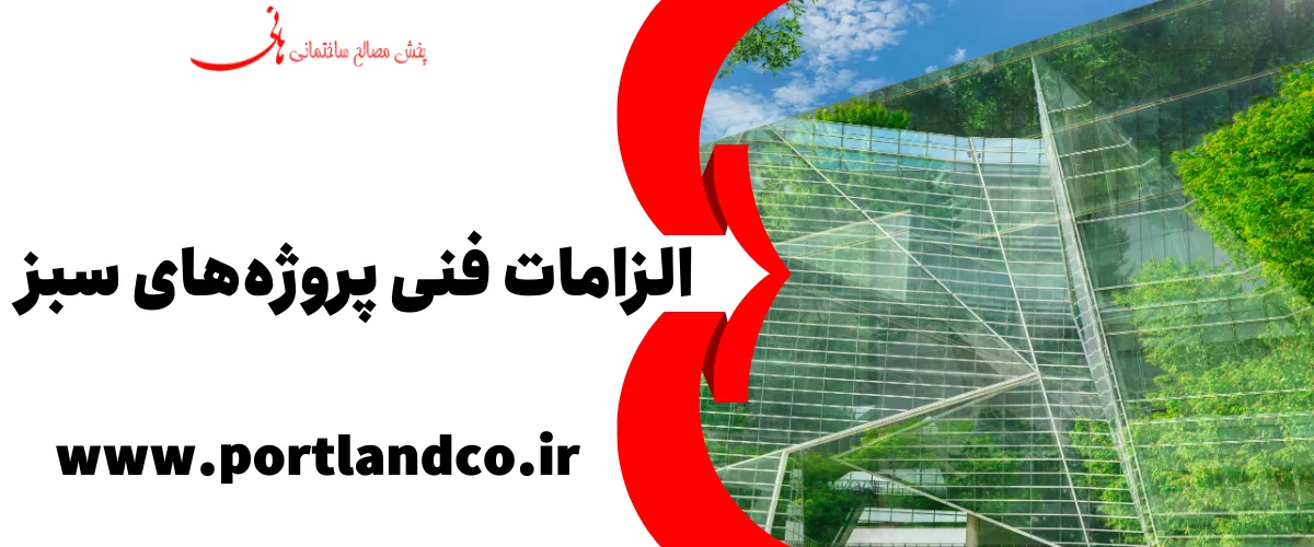   الزامات فنی پروژه‌های سبز