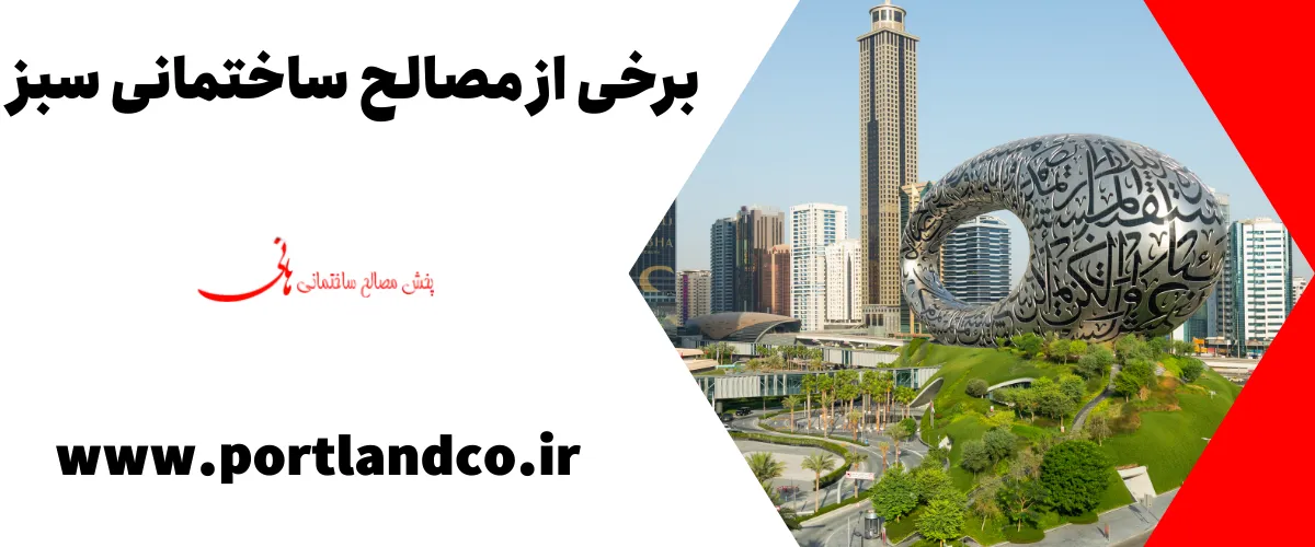 برخی از مصالح ساختمانی سبز