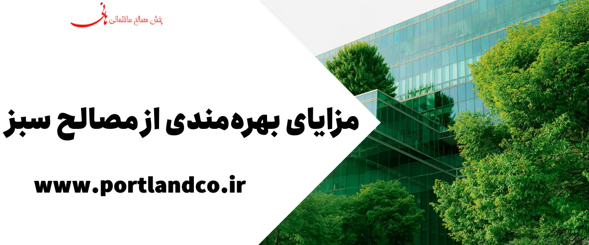 مزایای بهره‌مندی از مصالح سبز