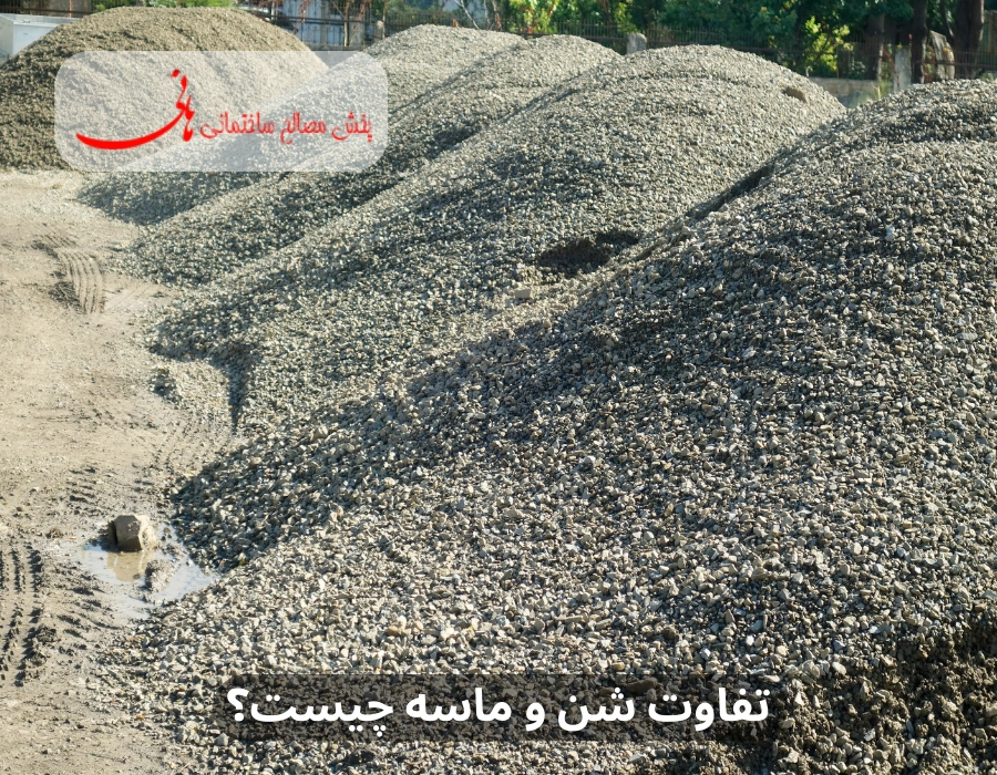تفاوت شن و ماسه چیست؟ 