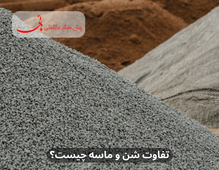 تفاوت شن و ماسه چیست؟ 