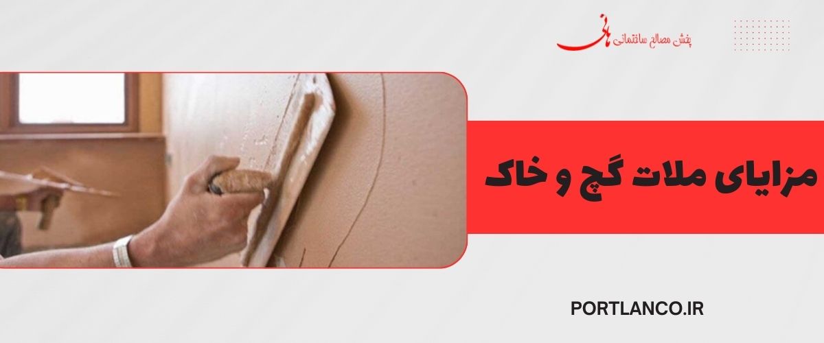 مزایای ملات گچ و خاک