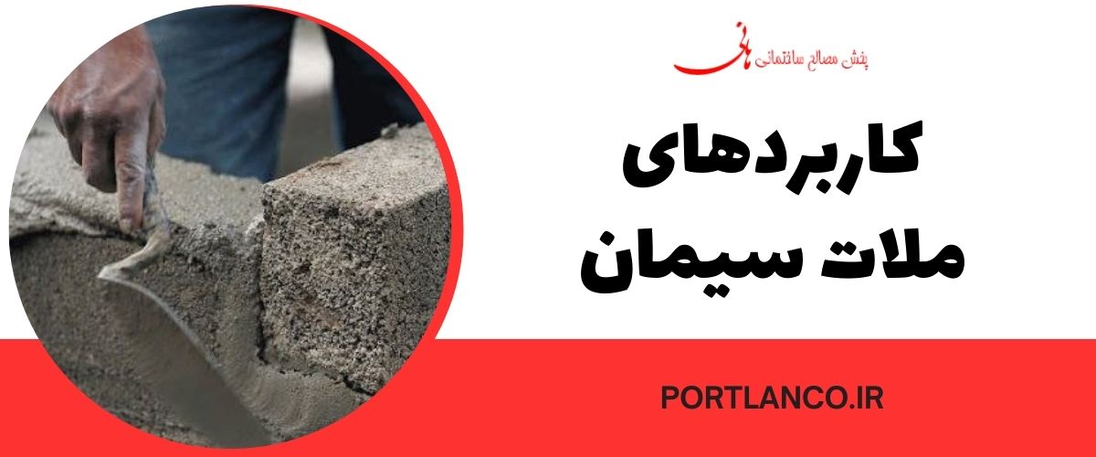 کاربردهای ملات سیمان