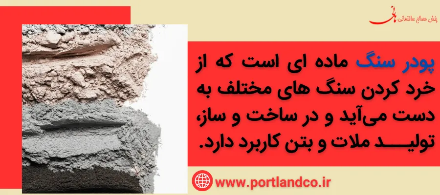 تفاوت پودر سنگ با شن و ماسه - پودر سنگ چیست؟