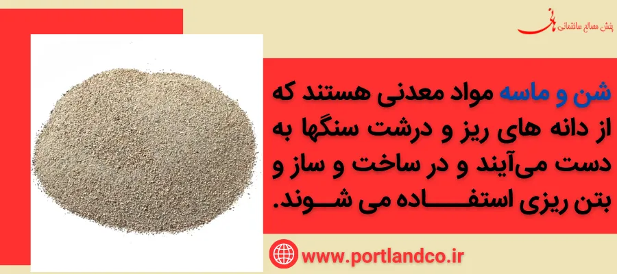 تفاوت پودر سنگ با شن و ماسه - شن و ماسه چیست؟