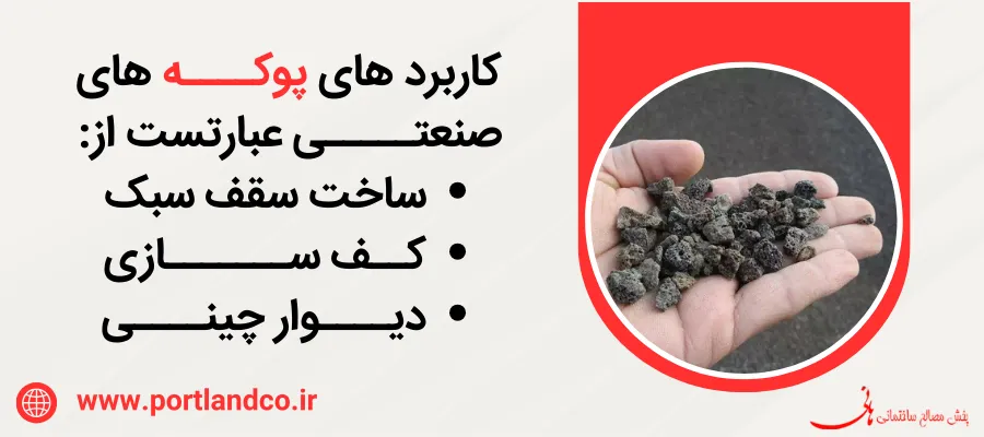 خرید انواع پوکه در تهران و سایر شهرها