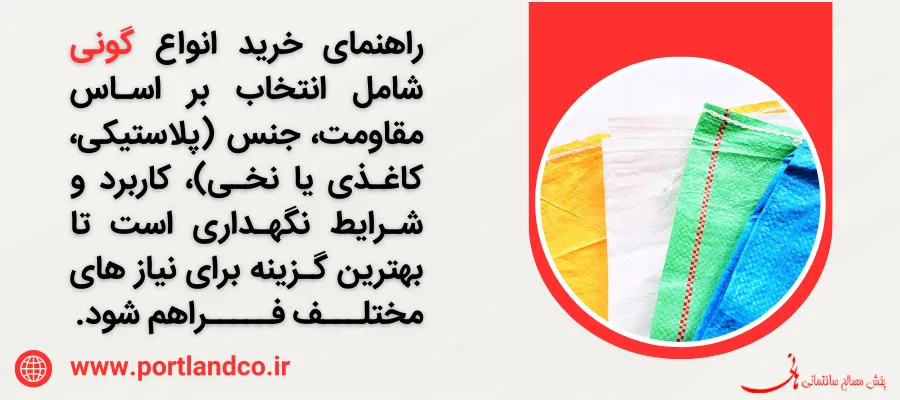 راهنمای خرید انواع گونی