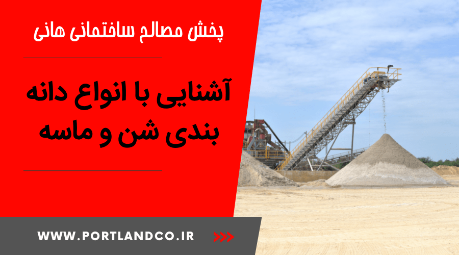 آشنایی با انواع دانه بندی شن و ماسه