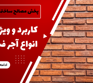 کاربرد و ویژگی انواع آجر فشاری