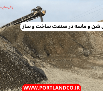 رایج ترین شن و ماسه در صنعت ساخت و ساز