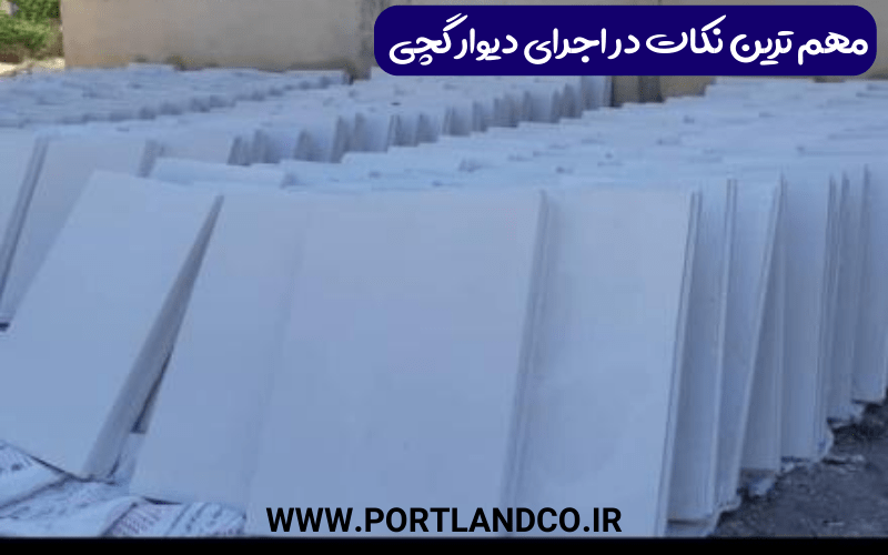 مهم ترین نکات در اجرای دیوار گچی