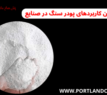 مهم ترین کاربردهای پودر سنگ در صنایع