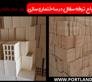 کاربرد انواع تیغه سفال در ساختمان سازی