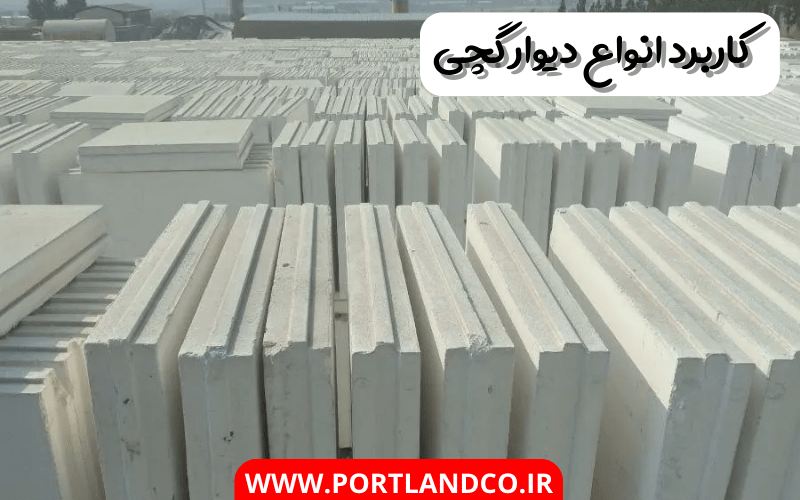 کاربرد انواع دیوار گچی