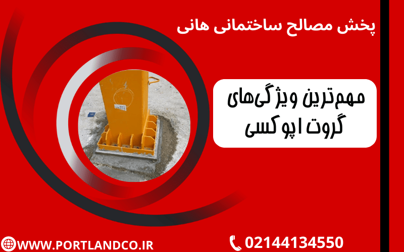 مهم ترین ویژگی های گروت اپوکسی